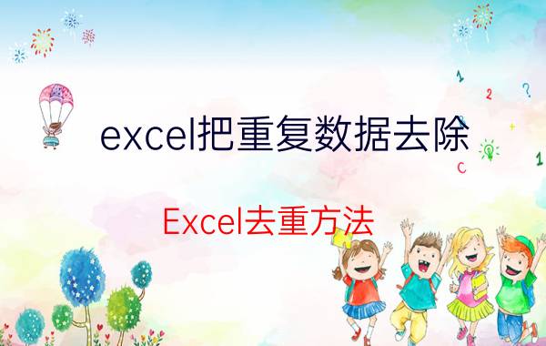 excel把重复数据去除 Excel去重方法